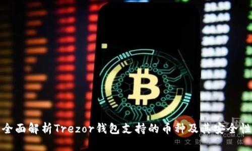 全面解析Trezor钱包支持的币种及其安全性