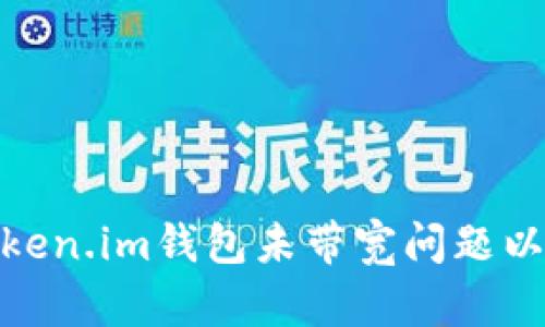 如何解决token.im钱包未带宽问题以及使用体验