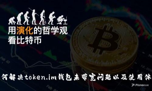 如何解决token.im钱包未带宽问题以及使用体验