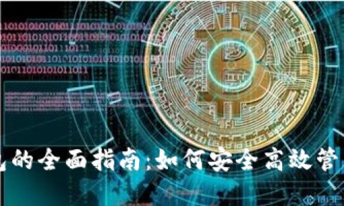 虚拟币线上钱包的全面指南：如何安全高效管理您的数字资产
