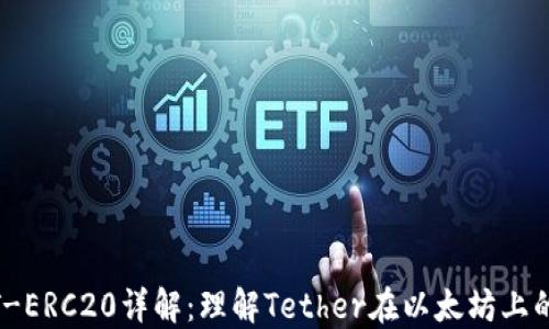 USDT-ERC20详解:理解Tether在以太坊上的应用