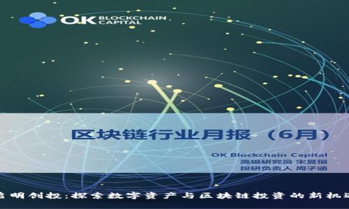 启明创投:探索数字资产与区块链投资的新机遇