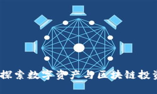 启明创投:探索数字资产与区块链投资的新机遇