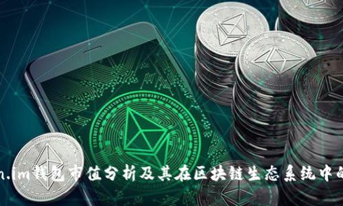 Token.im钱包市值分析及其在区块链生态系统中的作用