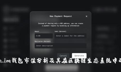 Token.im钱包市值分析及其在区块链生态系统中的作用