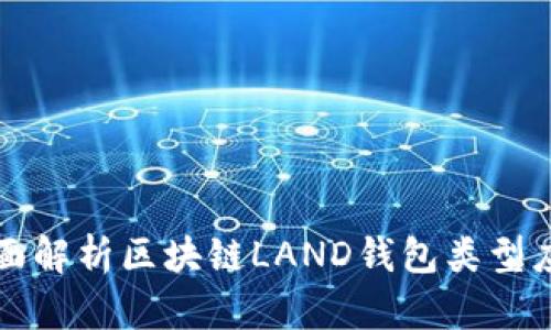 全面解析区块链LAND钱包类型应用