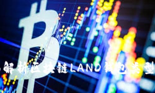 全面解析区块链LAND钱包类型应用