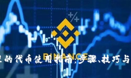 IM钱包里的代币使用指南:步骤、技巧与常见问题