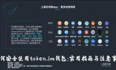如何安全使用token.im钱包：