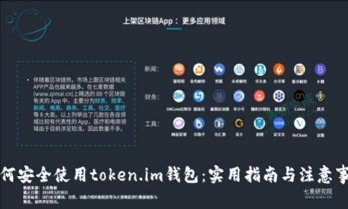 如何安全使用token.im钱包:实用指南与注意事项