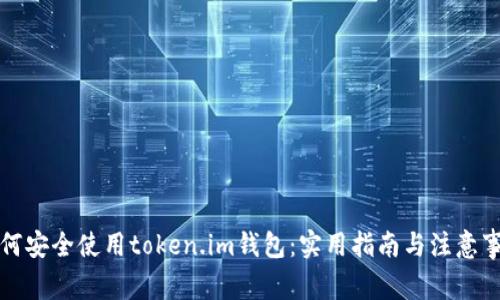 如何安全使用token.im钱包:实用指南与注意事项
