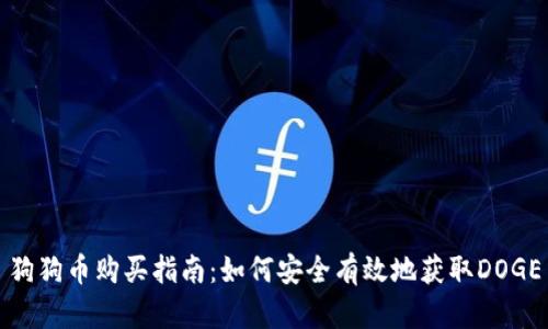 狗狗币购买指南：如何安全有效地获取DOGE