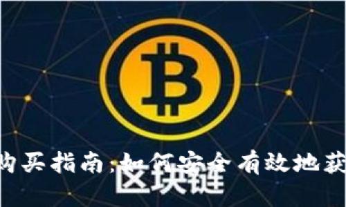 狗狗币购买指南：如何安全有效地获取DOGE