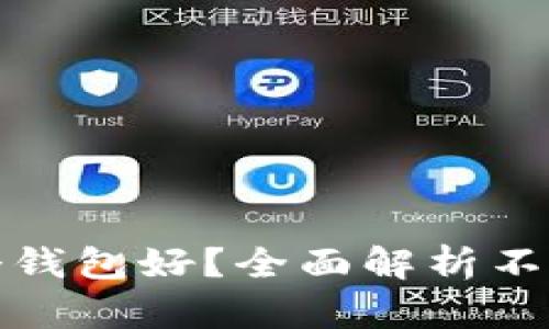 加密货币放哪个钱包好?全面解析不同钱包的优缺点