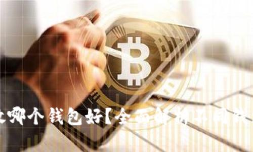 加密货币放哪个钱包好?全面解析不同钱包的优缺点