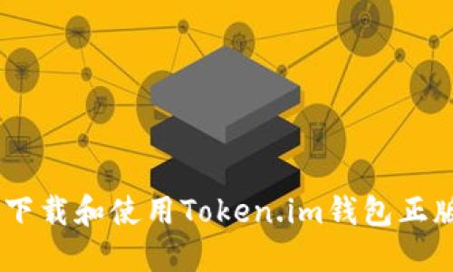如何下载和使用Token.im钱包正版APP