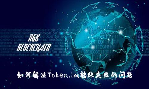 如何解决Token.im转账失败的问题