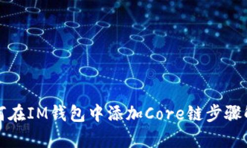 如何在IM钱包中添加Core链步骤解析