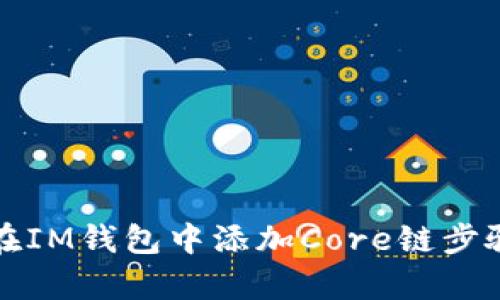如何在IM钱包中添加Core链步骤解析