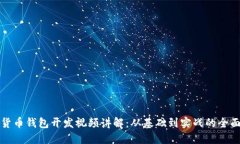 数字货币钱包开发视频讲