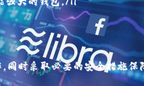   模拟token.im余额修改的完整指南 / 

 guanjianci token.im, 余额修改, 模拟操作, 数字钱包 /guanjianci 

在数字货币的世界里，管理和查看资产的工具变得越来越重要。对于普通用户而言，如何调整和模拟数字钱包中的余额是一个常见的需求。本文将详细探讨在token.im上如何模拟余额修改的操作，同时提供一些相关的问题解答，帮助用户更好地理解这一过程。

什么是token.im？
token.im是一个基于以太坊的数字钱包，广泛用于存储和交易各种 ERC-20 代币。它提供了一个用户友好的界面，使用户能够轻松管理他们的数字资产。该钱包支持多种功能，例如查看余额、发送和接收代币、参与去中心化金融（DeFi）项目等。为了充分利用这个钱包的功能，用户有时需要模拟余额的修改，以测试或演示目的。

如何模拟token.im余额修改？
虽然直接修改token.im上的真实余额是不可能的，但用户可以通过创建一个测试环境来实现。这通常涉及以下步骤：
ol
    li创建一个测试钱包：用户可以在以太坊的测试网络上创建一个钱包，比如Rinkeby或Ropsten网络，这些网络提供了免费获取测试代币的机会。/li
    li获取测试代币：通过使用水龙头（faucet）获取测试网络上的代币，这样就可以在模拟环境中进行操作。/li
    li使用模拟工具：一些开发者工具或软件可以帮助创建虚拟环境，用户可以在其中模拟余额变动，比如通过一些智能合约来测试转账等功能。/li
/ol
这种模拟方式不仅能帮助用户熟悉钱包操作，还能在开发和测试产品的时候提供便利。

相关问题一：在token.im中如何安全地存储我的数字资产？
存储数字资产的安全性是每位用户必须考虑的重要问题。通过以下几个步骤，用户可以增强token.im钱包的安全性：
ol
    li启用两步验证：token.im允许用户在账户中启用两步验证，以增加额外的安全性。这样，即使有人获得了你的密码，他们也无法轻易进入账户。/li
    li定期更新密码：确保你的钱包密码足够强大，并定期更换密码，以防被泄露。/li
    li谨慎识别钓鱼攻击：用户应该保持警惕，特别是在点击来自未知发件人的链接时，确保这些链接不会导致他们的账户信息被窃取。/li
/ol
总结来说，用户在使用token.im时，遵循这些基本的安全措施可以大幅提升数字资产的安全性。

相关问题二：token.im支持哪些类型的代币？
token.im作为一款支持ERC-20标准的钱包，用户可以存储和管理任何基于以太坊的平台上发布的代币。这包括但不限于一些广为人知的代币如USDT（泰达币）、LINK（链环）、BAT（基本注意力代币）等。用户可以通过钱包内的界面快速查看他们的所有代币余额，为资产管理提供了方便。
此外，由于以太坊网络具有开放性，用户只需确保相应的合约地址正确，即可添加自定义代币到钱包中。这种灵活性使得token.im在用户和投资者之间获得了广泛的好评。

相关问题三：如何从token.im钱包转移代币？
从token.im转移代币的过程简单明了，用户只需遵循以下步骤：
ol
    li打开钱包并选择要转移的代币：在钱包主界面中，选择想要发送的代币，并点击“发送”按钮。/li
    li输入接收地址：填写目标地址（接收者的钱包地址），确保没有错误，因为转账一旦发出是不可逆的。/li
    li输入转账金额：输入希望转移的代币数量。/li
    li确认交易：在进行转账前，仔细确认所有信息，确保一切都正确无误后，点击确认。/li
/ol
送出交易后，通常会有几分钟的时间等待交易确认。用户可以在钱包的事务记录中跟踪交易状态。

相关问题四：如何恢复token.im钱包的访问权限？
钱包的恢复主要依赖于用户在创建账户时保存的助记词或私钥。以下是恢复token.im钱包的步骤：
ol
    li打开token.im应用，选择“导入钱包”选项。/li
    li输入助记词或私钥：按照提示输入助记词的单词或私钥，确保输入的准确性，尤其是顺序和拼写。/li
    li设置新密码：一旦钱包成功导入，用户将被要求设置一个新的安全密码。/li
/ol
如果用户遗忘了助记词或私钥，则无法恢复钱包的访问权限，因此备份这些信息至关重要。

相关问题五：token.im钱包与其他钱包的比较如何？
与其他加密货币钱包如MetaMask、Trust Wallet相比，token.im各有特色。以下是几方面的比较：
ol
    li用户界面：token.im以其简洁易用的界面受到用户的喜爱，而MetaMask可能需要一定的学习曲线。用户在选择钱包时通常会考虑使用的便利性。/li
    li安全性：尽管所有的钱包都有尽量加强安全性的特性，但用户在选择时应该评估其自身的安全需求，特别是活跃交易者可能更倾向于使用功能强大的钱包。/li
    li功能：不同钱包提供的功能不尽相同，例如Trust Wallet更专注于移动设备用户，而token.im则兼顾了网页和移动端体验。/li
/ol
在选择合适的钱包时，用户应根据自身的需求和使用场景来做出决策，考虑每个钱包的特点与优势。

综上所述，token.im是一款功能强大且易于使用的数字钱包，适合各类用户管理他们的数字资产。通过模拟余额修改，用户可以更好地理解钱包操作，同时采取必要的安全措施保障他们的资产安全。