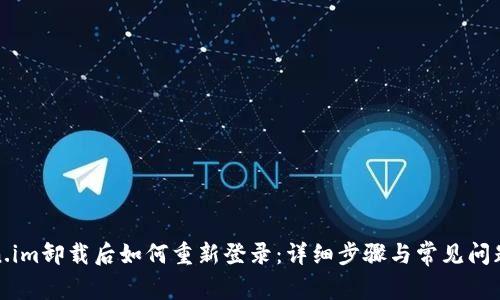 token.im卸载后如何重新登录:详细步骤与常见问题解答