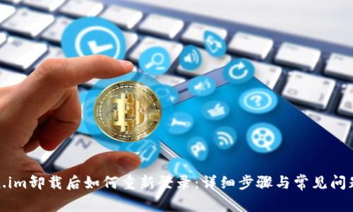 token.im卸载后如何重新登录:详细步骤与常见问题解答