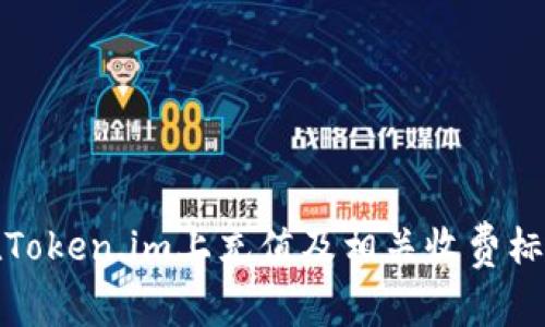 如何在Token.im上充值及相关收费标准详解