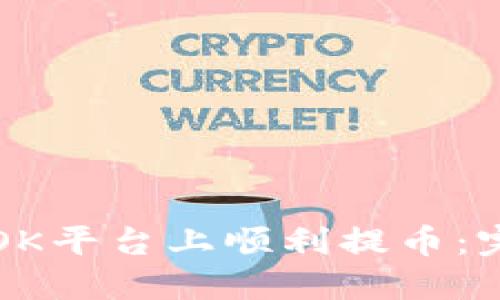 如何在OK平台上顺利提币:完整指南