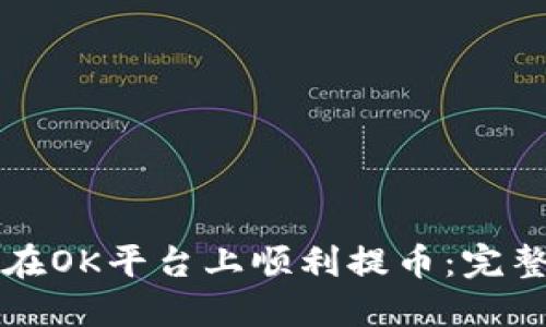 如何在OK平台上顺利提币:完整指南