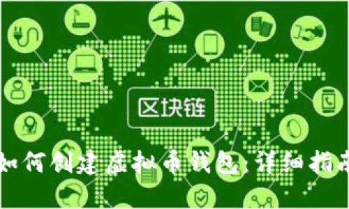 如何创建虚拟币钱包:详细指南