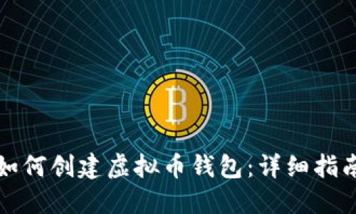 如何创建虚拟币钱包:详细指南