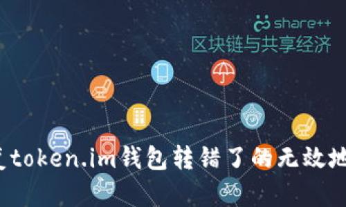如何恢复token.im钱包转错了的无效地址款项?