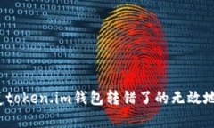 如何恢复token.im钱包转错了