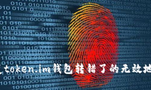 如何恢复token.im钱包转错了的无效地址款项?