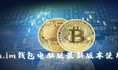 Token.im钱包电脑版最新版本使用指南