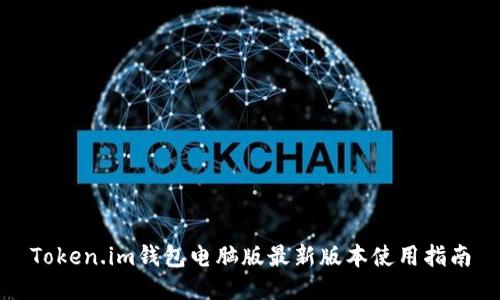 Token.im钱包电脑版最新版本使用指南