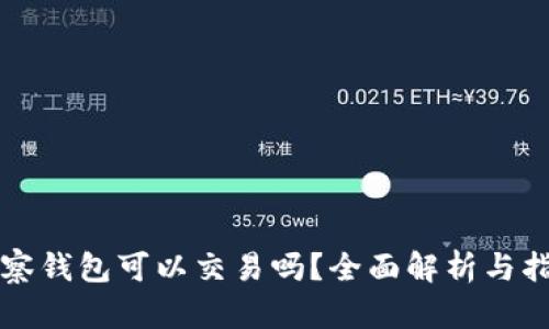 观察钱包可以交易吗？全面解析与指导