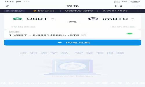 如何注销Token.im钱包账户:详细步骤与常见问题解答