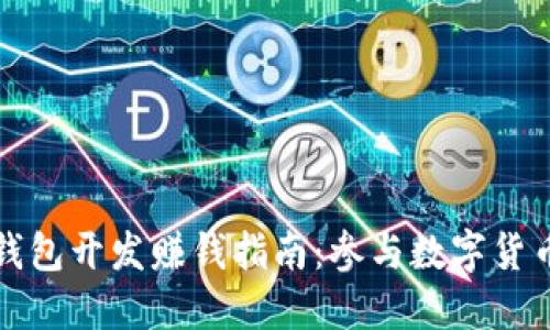 区块链钱包开发赚钱指南:参与数字货币新时代