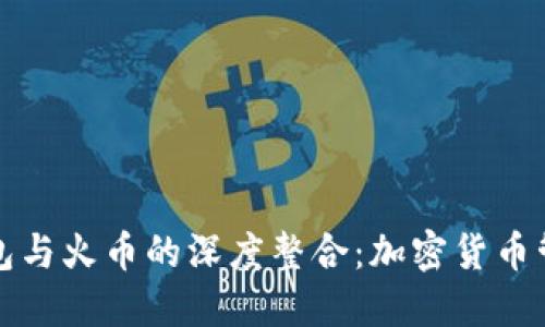 Token.im钱包与火币的深度整合:加密货币管理的新选择