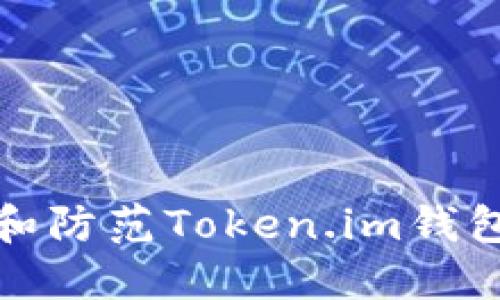 如何识别和防范Token.im钱包电话诈骗