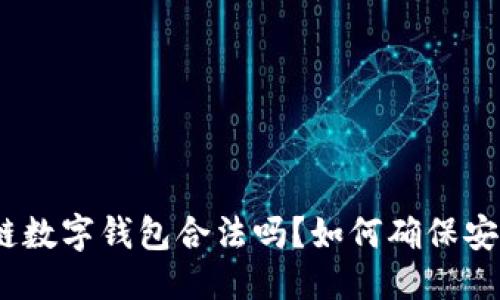搜索
区块链数字钱包合法吗？如何确保安全性？