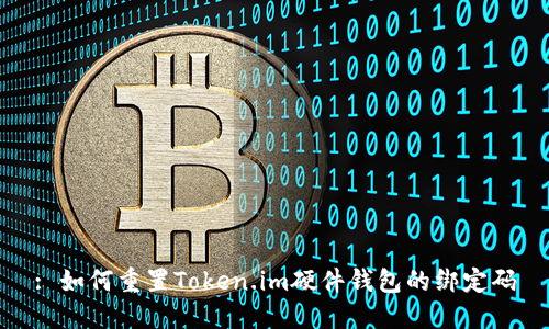 : 如何重置Token.im硬件钱包的绑定码