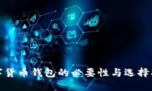 数字货币钱包的必要性与选择指南