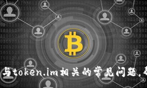 :
  如何在苹果设备上下载新版token.im应用/  

关键词:
 guanjianci token.im, 苹果下载, 应用更新, iOS应用, 安全钱包/ guanjianci 

### 引言

在这一数字化时代，移动应用已成为人们生活中不可或缺的一部分。尤其是在加密货币日益流行的今天，安全、便捷的数字钱包应用尤为重要。token.im作为一款备受用户喜爱的加密货币钱包，其新版本凭借着增强的功能和更高的安全性，吸引了不少用户的关注。本文将详细介绍如何在苹果设备上安全下载新版token.im，并提供关于该应用的各方面信息。

### 一、为什么选择token.im？

token.im是一款功能丰富的数字货币钱包，支持多种主流加密货币的存储、管理和交易。它不仅具备安全性高、用户界面友好等优点，还致力于为用户提供便捷的数字资产管理体验。以下是选择token.im的一些原因：

1. **安全性**：token.im在用户数据保护和交易安全方面做了大量工作。采用多重安全机制，确保用户资产的安全。
   
2. **多功能性**：这款钱包支持多种数字货币，并且具备交易、转账、兑换等多种功能，用户可以在一款应用内完成多项操作。

3. **用户体验**：token.im的界面设计简洁直观，即使是新手用户也能快速上手，轻松管理自己的资产。

4. **社区支持**：token.im拥有活跃的用户社区，用户可以通过论坛和社交媒体获取帮助和建议。

### 二、如何在苹果设备上下载新版token.im

在苹果设备上下载新版token.im应用相对简单，只需遵循以下几个步骤：

1. **打开App Store**：在你的iPhone或iPad上找到并点击“App Store”图标。

2. **搜索token.im**：在搜索栏中输入“token.im”并点击搜索按钮。

3. **查看应用详情**：找到token.im应用后，点击该应用以查看其详细信息和更新日志。

4. **点击下载/更新**：如果你首次下载，可以点击“获取”按钮；如果已安装旧版，则会显示“更新”按钮，点击后输入苹果ID密码或使用Face ID/Touch ID进行确认即可开始下载。

5. **等待下载完成**：下载完成后，应用会自动安装在你的设备上，你可以在主屏幕上找到它。

### 三、token.im的主要功能

新版token.im在功能上进行了多项改进，以下是其主要功能介绍：

1. **多币种支持**：token.im支持多种主流加密货币的存储和管理，包括比特币、以太坊等，用户可以一键管理多种资产。

2. **安全交易**：通过内置的安全机制，用户可以进行快速、安全的加密货币交易，确保每笔交易的安全性。

3. **多重身份验证**：新版token.im支持多种身份验证方式，确保用户在进行重要操作时的安全性。

4. **实时市场信息**：用户可在应用内获取各类加密货币的最新市场信息和价格变动，这对投资决策提供了极大的帮助。

5. **用户友好的界面**：新版token.im提供更加友好的用户界面，使得新手用户也能轻松操作，老用户也能便捷使用。

### 四、使用token.im的注意事项

虽然token.im带来了便捷的数字货币管理体验，但用户在使用过程中仍需保持警惕，确保安全。以下是使用token.im的一些注意事项：

1. **定期更新**：确保你下载的是最新版本应用，以获得最新的功能和安全性能。

2. **安全保存私钥**：在创建新钱包时，务必妥善保存私钥或助记词，切勿分享给他人。

3. **开启双重验证**：尽可能开启双重验证功能，以增加账户的安全性。

4. **保持警惕**：警惕各种钓鱼网站和短信，确保只通过官方渠道下载和访问token.im。

5. **备份数据**：定期备份你的钱包数据，确保在设备丢失或损坏时，可以仍然访问你的加密资产。

### 五、可能相关的问题

#### 1. token.im的手续费是多少？

在使用token.im进行交易时，手续费通常取决于以下几个因素：

- **交易类型**：不同类型的交易可能会有不同的手续费。
- **网络拥堵程度**：在区块链网络拥堵期间，手续费可能会有所增加，这是由于矿工的竞争导致的。
- **用户选择**：在进行交易时，用户可能可以选择手续费的高低：较高的手续费可以加快交易的确认速度，而较低的手续费则可能需要更长的时间。
  
具体的手续费信息可以在token.im的官方网站或应用内查阅，确保用户在进行交易前了解相关费用。

#### 2. 如果忘记token.im的密码怎么办？

如果你忘记了token.im的密码，通常有以下几种解决方案：

- **重置密码**：大部分钱包应用会提供密码重置选项。用户可以通过注册邮箱或手机进行身份验证，然后按照步骤重置密码。
  
- **恢复助记词**：如果你在创建钱包时记录了助记词，可以通过助记词恢复钱包并重设密码。

在使用这些方法时，务必确保你是唯一的账户持有人，避免泄露个人信息。如果以上方法无法解决问题，可以联系token.im的客户支持。

#### 3. 新版token.im与旧版相比有哪些改进？

新版token.im相较于旧版在多个方面进行了，包括：

- **性能提升**：新版应用在界面响应速度和操作流畅度上有了显著提高。

- **安全性增强**：新增了多重身份验证和更强的加密技术，提升了用户资产的安全性。

- **功能扩展**：增加了对更多加密货币的支持，并增加了实时市场信息查看功能，帮助用户更好地掌握市场动态。

用户在更新后可以体验到更加顺畅的操作，同时也能更好地管理和交易自己的加密资产。

#### 4. token.im是否支持冷钱包功能？

token.im目前主要定位于热钱包，但也提供一些安全选项帮助用户管理资产。不过，冷钱包是一种更为安全的选择，通常是指离线存储的方式，从而避免网络攻击。

- **选择建议**：如果用户持有大量加密货币资产，建议结合使用冷钱包和热钱包存储。用户可以将长期持有的资产转移至冷钱包，以保证安全，同时使用token.im进行日常交易。

总之，根据自己的需求选择合适的存储方式和钱包应用，可以更好地保障你的数字资产安全。

#### 5. token.im应用的客服如何联系？

如果用户在使用token.im的过程中遇到问题，可以通过以下途径联系客户支持：

- **官方网站**：访问token.im的官方网站，通常会有“帮助中心”或“联系我们”的选项，提供FAQ和联系客服的方式。
  
- **社交媒体**：token.im在各大社交媒体平台上都设有官方账号，用户可以通过这些渠道寻求帮助。
  
- **内置反馈功能**：很多应用都提供内置的反馈和支持功能，用户可以在应用内直接提交问题。

通过上述方式，用户可以快速获取帮助，解决使用中的疑问。

### 结语

通过以上的全面介绍，我们誓在苹果设备上下载新版token.im的具体步骤、功能和注意事项，确保用户能够无缝地进行数字货币的交易和管理。同时，我们也讨论了与token.im相关的常见问题，帮助用户更好地理解和使用这款应用。在当前数字资产纷繁复杂的时代，选择适合自己的数字钱包显得尤为重要，希望大家都能安全、便捷地管理自己的资产。