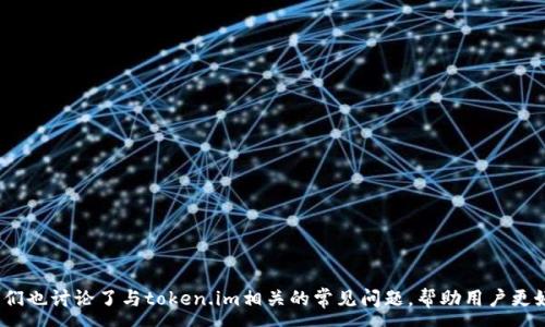 :
  如何在苹果设备上下载新版token.im应用/  

关键词:
 guanjianci token.im, 苹果下载, 应用更新, iOS应用, 安全钱包/ guanjianci 

### 引言

在这一数字化时代，移动应用已成为人们生活中不可或缺的一部分。尤其是在加密货币日益流行的今天，安全、便捷的数字钱包应用尤为重要。token.im作为一款备受用户喜爱的加密货币钱包，其新版本凭借着增强的功能和更高的安全性，吸引了不少用户的关注。本文将详细介绍如何在苹果设备上安全下载新版token.im，并提供关于该应用的各方面信息。

### 一、为什么选择token.im？

token.im是一款功能丰富的数字货币钱包，支持多种主流加密货币的存储、管理和交易。它不仅具备安全性高、用户界面友好等优点，还致力于为用户提供便捷的数字资产管理体验。以下是选择token.im的一些原因：

1. **安全性**：token.im在用户数据保护和交易安全方面做了大量工作。采用多重安全机制，确保用户资产的安全。
   
2. **多功能性**：这款钱包支持多种数字货币，并且具备交易、转账、兑换等多种功能，用户可以在一款应用内完成多项操作。

3. **用户体验**：token.im的界面设计简洁直观，即使是新手用户也能快速上手，轻松管理自己的资产。

4. **社区支持**：token.im拥有活跃的用户社区，用户可以通过论坛和社交媒体获取帮助和建议。

### 二、如何在苹果设备上下载新版token.im

在苹果设备上下载新版token.im应用相对简单，只需遵循以下几个步骤：

1. **打开App Store**：在你的iPhone或iPad上找到并点击“App Store”图标。

2. **搜索token.im**：在搜索栏中输入“token.im”并点击搜索按钮。

3. **查看应用详情**：找到token.im应用后，点击该应用以查看其详细信息和更新日志。

4. **点击下载/更新**：如果你首次下载，可以点击“获取”按钮；如果已安装旧版，则会显示“更新”按钮，点击后输入苹果ID密码或使用Face ID/Touch ID进行确认即可开始下载。

5. **等待下载完成**：下载完成后，应用会自动安装在你的设备上，你可以在主屏幕上找到它。

### 三、token.im的主要功能

新版token.im在功能上进行了多项改进，以下是其主要功能介绍：

1. **多币种支持**：token.im支持多种主流加密货币的存储和管理，包括比特币、以太坊等，用户可以一键管理多种资产。

2. **安全交易**：通过内置的安全机制，用户可以进行快速、安全的加密货币交易，确保每笔交易的安全性。

3. **多重身份验证**：新版token.im支持多种身份验证方式，确保用户在进行重要操作时的安全性。

4. **实时市场信息**：用户可在应用内获取各类加密货币的最新市场信息和价格变动，这对投资决策提供了极大的帮助。

5. **用户友好的界面**：新版token.im提供更加友好的用户界面，使得新手用户也能轻松操作，老用户也能便捷使用。

### 四、使用token.im的注意事项

虽然token.im带来了便捷的数字货币管理体验，但用户在使用过程中仍需保持警惕，确保安全。以下是使用token.im的一些注意事项：

1. **定期更新**：确保你下载的是最新版本应用，以获得最新的功能和安全性能。

2. **安全保存私钥**：在创建新钱包时，务必妥善保存私钥或助记词，切勿分享给他人。

3. **开启双重验证**：尽可能开启双重验证功能，以增加账户的安全性。

4. **保持警惕**：警惕各种钓鱼网站和短信，确保只通过官方渠道下载和访问token.im。

5. **备份数据**：定期备份你的钱包数据，确保在设备丢失或损坏时，可以仍然访问你的加密资产。

### 五、可能相关的问题

#### 1. token.im的手续费是多少？

在使用token.im进行交易时，手续费通常取决于以下几个因素：

- **交易类型**：不同类型的交易可能会有不同的手续费。
- **网络拥堵程度**：在区块链网络拥堵期间，手续费可能会有所增加，这是由于矿工的竞争导致的。
- **用户选择**：在进行交易时，用户可能可以选择手续费的高低：较高的手续费可以加快交易的确认速度，而较低的手续费则可能需要更长的时间。
  
具体的手续费信息可以在token.im的官方网站或应用内查阅，确保用户在进行交易前了解相关费用。

#### 2. 如果忘记token.im的密码怎么办？

如果你忘记了token.im的密码，通常有以下几种解决方案：

- **重置密码**：大部分钱包应用会提供密码重置选项。用户可以通过注册邮箱或手机进行身份验证，然后按照步骤重置密码。
  
- **恢复助记词**：如果你在创建钱包时记录了助记词，可以通过助记词恢复钱包并重设密码。

在使用这些方法时，务必确保你是唯一的账户持有人，避免泄露个人信息。如果以上方法无法解决问题，可以联系token.im的客户支持。

#### 3. 新版token.im与旧版相比有哪些改进？

新版token.im相较于旧版在多个方面进行了，包括：

- **性能提升**：新版应用在界面响应速度和操作流畅度上有了显著提高。

- **安全性增强**：新增了多重身份验证和更强的加密技术，提升了用户资产的安全性。

- **功能扩展**：增加了对更多加密货币的支持，并增加了实时市场信息查看功能，帮助用户更好地掌握市场动态。

用户在更新后可以体验到更加顺畅的操作，同时也能更好地管理和交易自己的加密资产。

#### 4. token.im是否支持冷钱包功能？

token.im目前主要定位于热钱包，但也提供一些安全选项帮助用户管理资产。不过，冷钱包是一种更为安全的选择，通常是指离线存储的方式，从而避免网络攻击。

- **选择建议**：如果用户持有大量加密货币资产，建议结合使用冷钱包和热钱包存储。用户可以将长期持有的资产转移至冷钱包，以保证安全，同时使用token.im进行日常交易。

总之，根据自己的需求选择合适的存储方式和钱包应用，可以更好地保障你的数字资产安全。

#### 5. token.im应用的客服如何联系？

如果用户在使用token.im的过程中遇到问题，可以通过以下途径联系客户支持：

- **官方网站**：访问token.im的官方网站，通常会有“帮助中心”或“联系我们”的选项，提供FAQ和联系客服的方式。
  
- **社交媒体**：token.im在各大社交媒体平台上都设有官方账号，用户可以通过这些渠道寻求帮助。
  
- **内置反馈功能**：很多应用都提供内置的反馈和支持功能，用户可以在应用内直接提交问题。

通过上述方式，用户可以快速获取帮助，解决使用中的疑问。

### 结语

通过以上的全面介绍，我们誓在苹果设备上下载新版token.im的具体步骤、功能和注意事项，确保用户能够无缝地进行数字货币的交易和管理。同时，我们也讨论了与token.im相关的常见问题，帮助用户更好地理解和使用这款应用。在当前数字资产纷繁复杂的时代，选择适合自己的数字钱包显得尤为重要，希望大家都能安全、便捷地管理自己的资产。