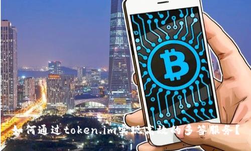 如何通过token.im实现高效的多签服务?