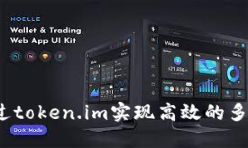 如何通过token.im实现高效的多签服务?