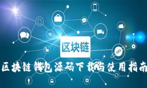区块链钱包源码下载与使用指南